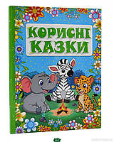 Поучительные добрые детские сказки `Корисні казки` Детские книги для дошкольников