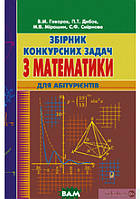 Книга Збірник конкурсних задач з математики. Для абітурієнтів. Автор Валерий Говоров (Укр.) (переплет мягкий)