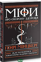 Книга Міфи про охорону здоров`я. Автор Генрі Мінцберґ (Укр.) (переплет твердый) 2019 г.