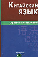 Книга Китайский язык. Справочник по грамматике. Живой язык. Автор Маргарита Фролова, Константин Барабошкин