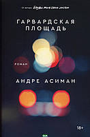 Книга Гарвардська площа: роман  -  Асиман А. | Проза зарубіжна, підліткова  цікавий