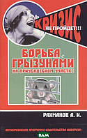 Книга Борьба с грызунами на приусадебном участке. Автор А. И. Рахманов (Рус.) (переплет мягкий) 2010 г.