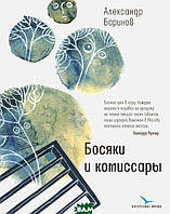 Книга Босяки и комиссары . Автор Александр Баринов (Рус.) (переплет твердый) 2019 г.