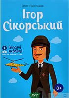 Энциклопедии для маленьких вундеркиндов `Ігор Сікорскький. Серія Видатні українці. Люди, які творили історію`