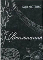 Книга Воплощения - Кіра Костенко | Украинская литература