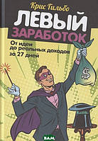 Книга Лівий заробіток: від ідеї до реальних доходів за 27 днів  . Автор Гильбо К. (Рус.) (обкладинка тверда)