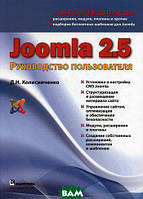 Книга Joomla 2.5. Руководство пользователя. Автор Колисниченко Денис Николаевич (Рус.) (переплет мягкий)