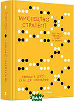 Книга Мистецтво стратегії. Автор Авінаш Діксіт,Баррі Дж.Нейлбафф (Укр.) (обкладинка тверда) 2019 р.