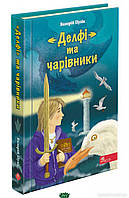 Литература фантастика для детей `Делфі та чарівники ` Книги для чтения детям и подросткам