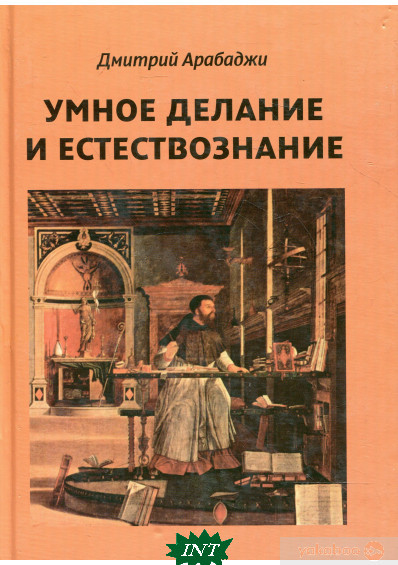 Книга Розумне делание й природознавство. Введення в символізм взаємин науки й релігії   (Рус.) 2011 р.