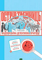 Лучшие книги детективы детские `ОСТРІВ ТАЄМНИЦЬ. Захоплива детективна пригода (у)`