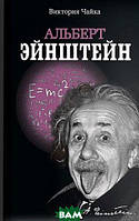 Книга Альберт Эйнштейн  . Автор Виктория Чайка (Рус.) (обкладинка м`яка) 2018 р.