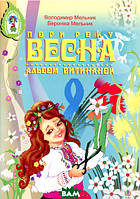 Книга Альбом витинанок. Пори року. Весна. Посібник для учнів молодших і середніх класів (Укр.) 2009 г.