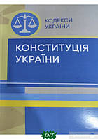 Книга Конституція України. Автор Упорядник В.Д.Бондар (обкладинка м`яка) 2022 р.