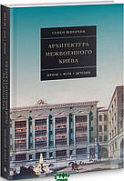 Книга Архітектура межвоенного Києва. Автор Семен Широчин (Рус.) (обкладинка тверда) 2019 р.