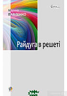 Книга Райдуга в решеті. Про дитинство Павла Тичини, Надії Суровцової, Василя Стуса, Ірини Жиленко. Роман у повістинах