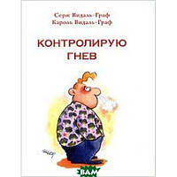 Книга Контролюю гнів  . Автор Серж Видаль-Граф, Кароль Видаль-Граф (Рус.) (обкладинка м`яка) 2009 р.