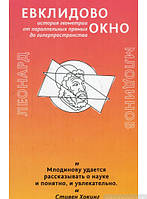 Книга Евклидово вікно. Історія геометрії від паралельних прямих до гіперпростору  . Автор Леонард Млодинов