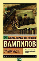 Книга Утиная охота. Автор Вампилов А. (Рус.) (переплет мягкий) 2020 г.