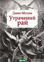 Книга Утрачений рай - Джон Мілтон | Зарубежная поэзия, Лирика