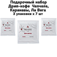 Подарочный набор Дрип-кофе ( Челчеле, Каранавы, Ла Вега) 3 упаковки х 7 шт