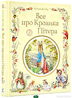 Лучшие зарубежные сказки с картинками `Все про кролика Пітера` Книга подарок для детей