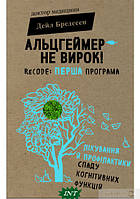 Книга Альцгеймер не вирок!. Автор Дейл Бредесен (Укр.) (переплет твердый) 2018 г.