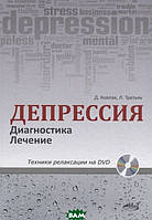 Книга Депрессия. Диагностика. Лечение. Техники релаксации на DVD (+ DVD). Автор Ковпак Д., Третьяк Л. (Рус.)