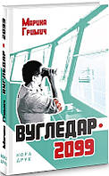 Книга Вугледар 2099 - Марина Гримич | Роман интересный, потрясающий Проза украинская