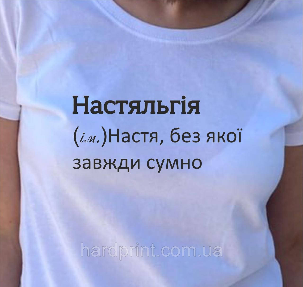 Жіноча футболка. Біла футболка з Іменем Настяльгія. Футболка для Насті.
