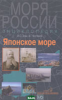 Книга Японское море. Энциклопедия. Автор Зонн Игорь Сергеевич, Костяной Андрей Геннадьевич (Рус.) 2015 г.