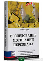 Книга Дослідження мотивації персоналу  . Автор Питер Гаудж (Рус.) (обкладинка тверда) 2008 р.