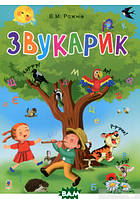 Подготовка ребенка к школе книги `Звукарик. Валентина Рожнів` Книга развитие мышления