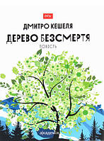 Книга Дерево безсмертя - Дмитро Кешеля | Роман захватывающий Современная литература Проза украинская