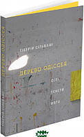 Книга Дерево Одіссея: есеї, тексти, фото. Автор Тіберій Сільваші (Укр.) (обкладинка м`яка) 2020 р.