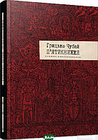 Книга П`Ятикнижжя Г.Чубай (з 21.08.2015) (оновлена) - Грицько | Украинская литература