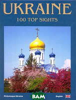 Книга Ukraine. 100 top sights. Photo book (англ). Автор Удовик С.Л. (Eng.) (обкладинка тверда) 2018 р.