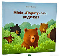 Детские волшебные сказки на ночь `Місія Порятунок : ведмеді` Детские книги с картинками