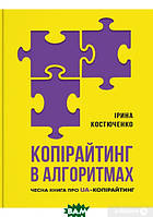 Книга Копірайтинг в алгоритмах. Автор Ирина Костюченко (Укр.) 2021 р.