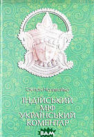 Книга Індійський міф. Український коментар. Автор Степан Наливайко (переплет твердый) 2010 г.