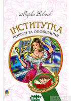 Книга Інститутка. Повісті та оповідання  -  Марко Вовчок  | Проза класична, українська Роман цікавий