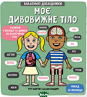 Книга будова тіла людини дітям `Моє дивовижне тіло` Книги для дітей дошкільного віку