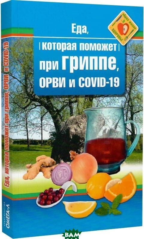 Книга Їжа яка допоможе при грипі, орви й covid-19  . Автор Наталья Стрельникова (Рус.) (обкладинка м`яка)