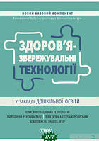 Книга Здоров`я збережувальні технології у закладі дошкільної освіти (Укр.) (переплет мягкий) 2022 г.