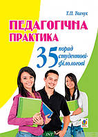 Книга Педагогічна практика: 35 порад студентові-філологові. Автор Ткачук Т.П. (Укр.) (обкладинка м`яка)