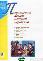 Книга Педагогічний пошук класного керівника. Автор Галина Сердюк (Укр.) (переплет мягкий) 2008 г.