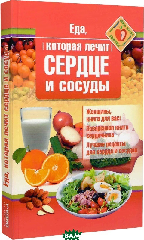 Книга Їжа, що лікує серце й посудини  . Автор Наталья Стрельникова (Рус.) (обкладинка м`яка) 2021 р.