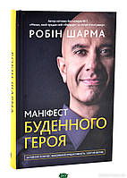 Книга Маніфест буденного героя. Активізуй позитив, максимізуй продуктивність, слугуй світові. Автор Шарма Р.