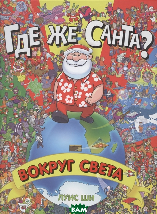 Дитячі картонні книжки `Де ж Санта? Навколо світу  ` Навчальні та розвиваючі книги для дітей