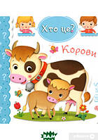 Книги для малюків з картинками `Корови. Хто це? ` Пізнаємо світ разом